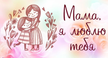 День матери День матери.
